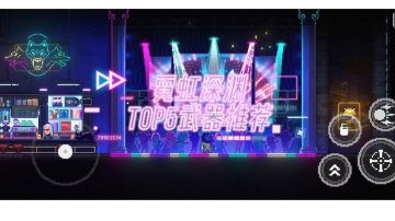 #冬日游戏，分享温暖#《霓虹深渊：无限》Top5武器推荐（新手必选）