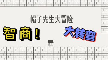 【游戏推荐】脑洞大冒险！