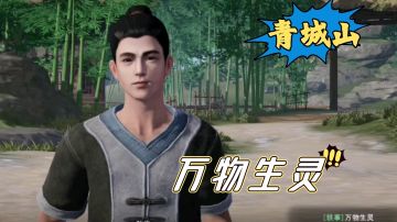 【不良人3】青城山轶事-万物生灵-潞州篇#不良人3攻略#