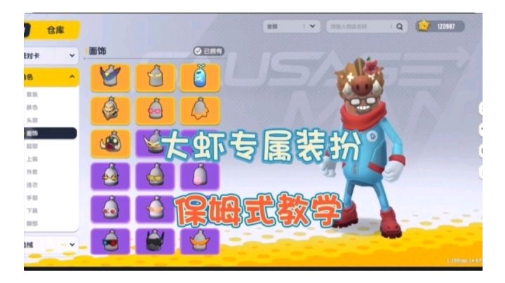 香肠派对:大虾的专属装扮保姆级教学截图