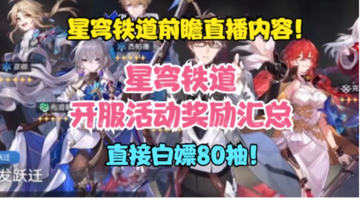 白嫖80抽!星穹铁道开服活动汇总!星穹铁道前瞻直播内容来了!截图