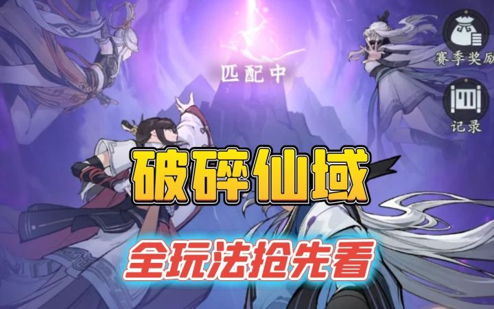 破碎仙域玩法抢先看截图