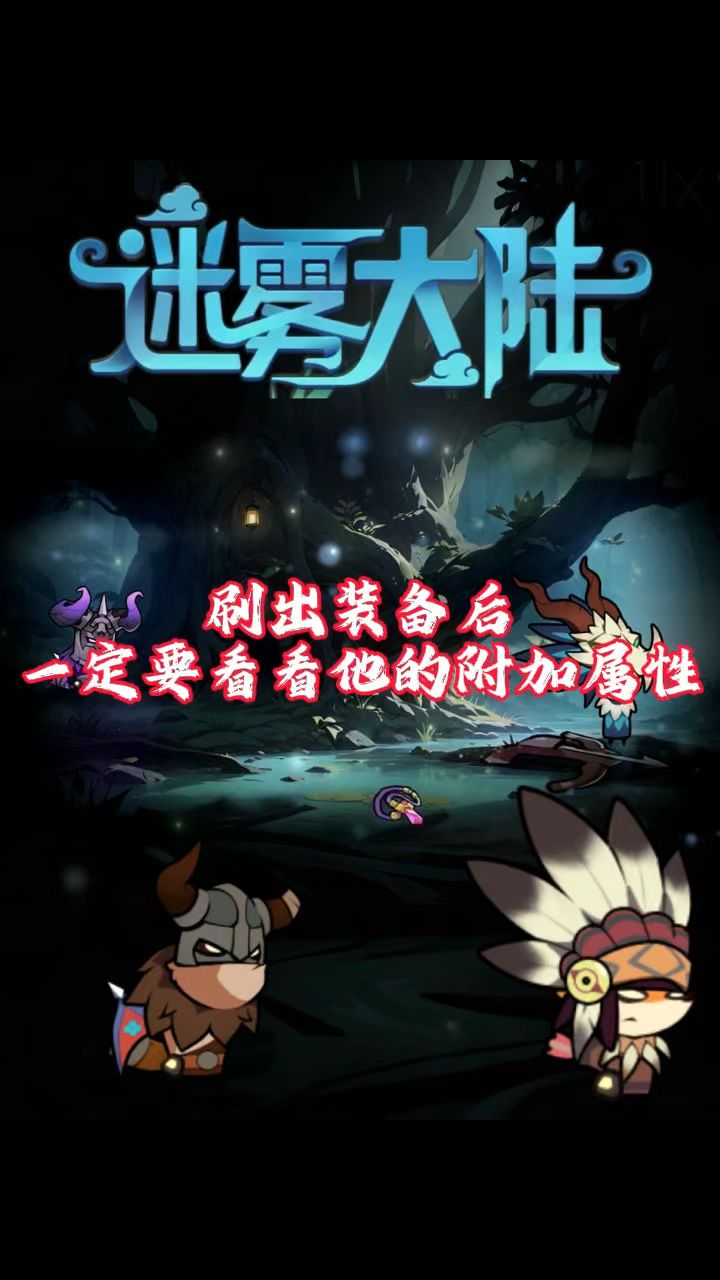 刷出装备后一定要看看他的附加属性！截图