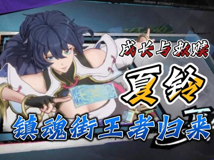 镇魂街王者归来夏铃角色点评截图