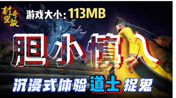 胆小慎入！道士VS僵尸🧟‍♂️的战斗一触即发！截图