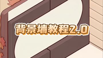 背景墙教程💡2.0