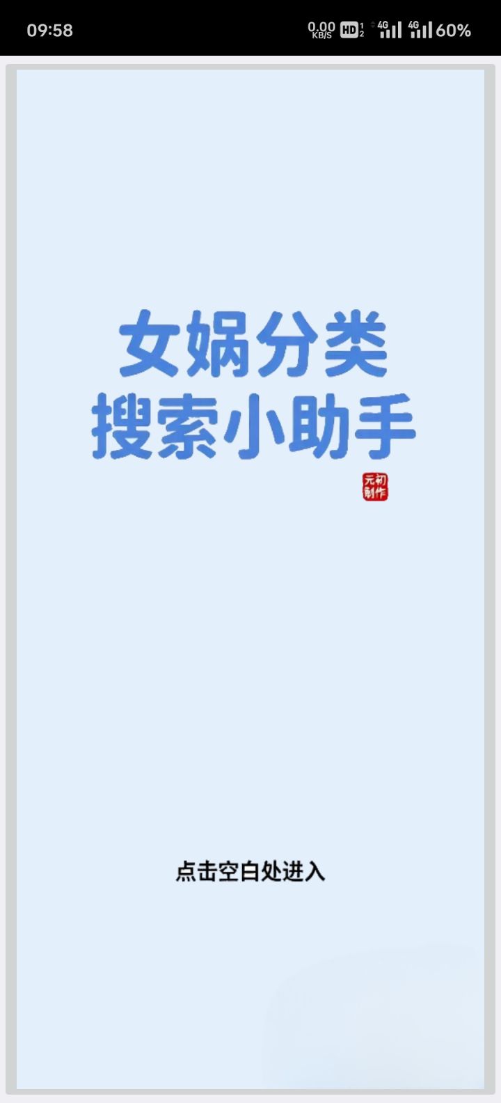 女娲分类搜索小助手截图