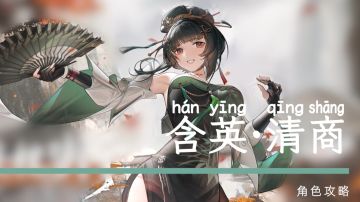 含英·清商 | 角色简明攻略