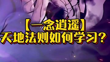 寒鸦【一分钟学会天地法则升级！】