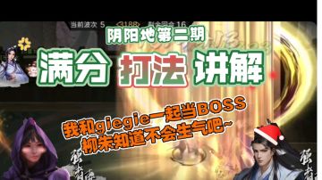 镇关奇侠阴阳地第二期满分打法解析