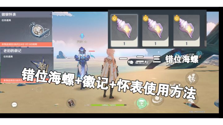 #暑假人集结# 藏女的任务:错位海螺+徽记+怀表 使用方法流程的解密攻略截图