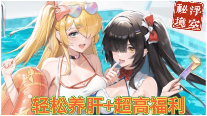 【浮空秘境】轻松养肝+超高福利,角色的立绘给你带来视觉盛宴截图