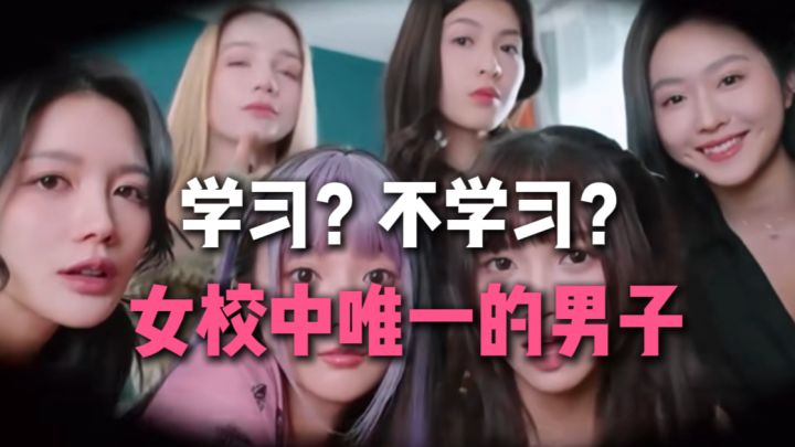 恭喜你,入学女子学校,作为唯一的男学生!截图