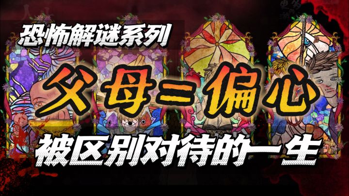 父母偏心➕被区别对待的一生❗️诡异恐怖解谜游戏🔥截图