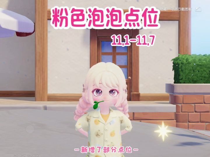 本周的粉色泡泡点位来啦 相对于之前增加了新点位截图