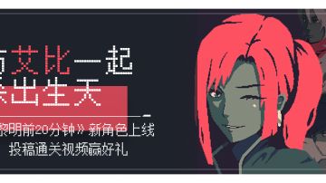 #与艾比一起杀出生天#