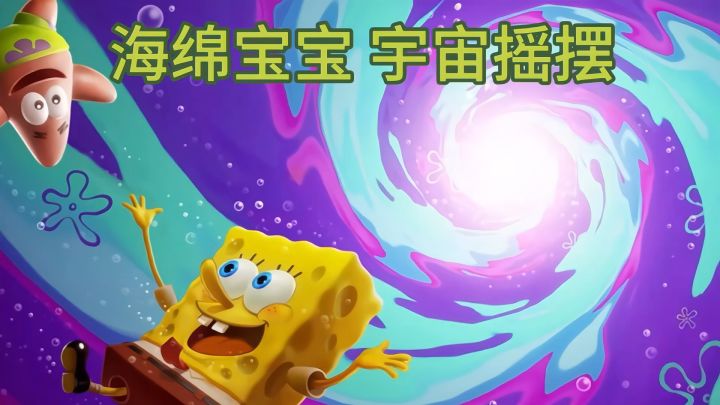 海绵宝宝 宇宙摇摆截图