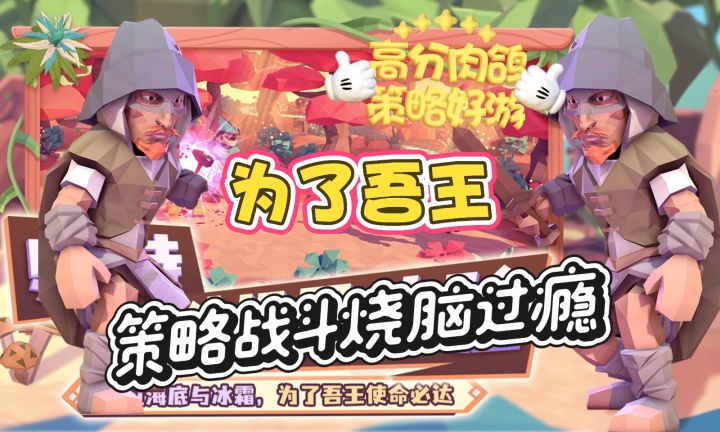 策略烧脑烧脑过瘾❗肉鸽策略好游💥截图