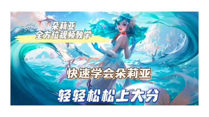 王者荣耀 朵莉亚【视频全方位教学】带你快速了解新英雄截图