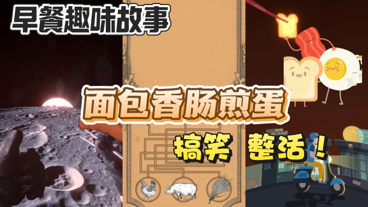 早餐趣味故事,测测你的想象力!截图