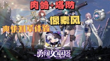 塔防＋肉鸽，像素风，㊙️《勇闯女巫塔》带给你不一样的割草体验！