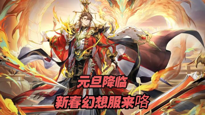 元旦幻想服来啦,各种好礼领不停截图