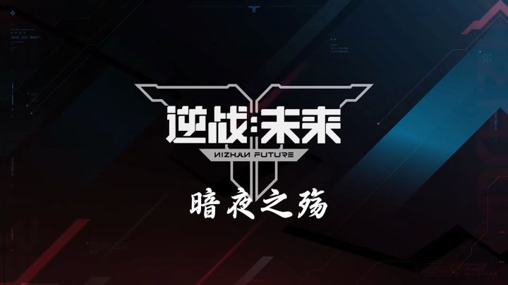 六发左轮封神!《逆战未来》暗夜之殇碾压主武器截图