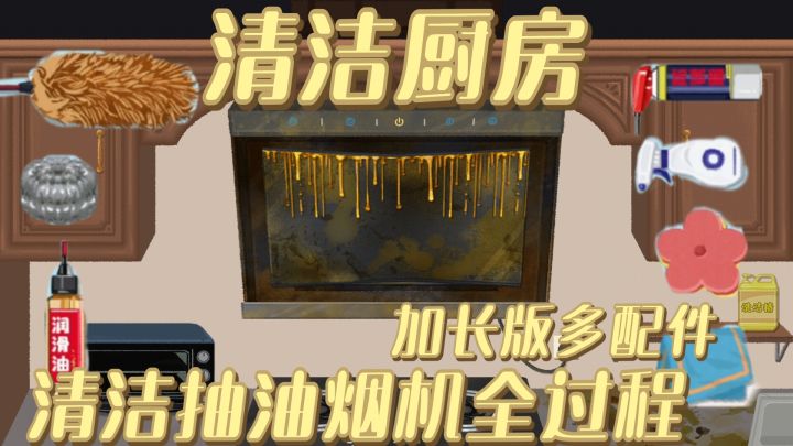 厨房清洁大挑战!清洁控又玩爽了,加长版多配件 这一次能洗过瘾截图