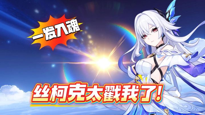 原神：退坑一年老非酋回坑抽丝柯克，这对吗？截图