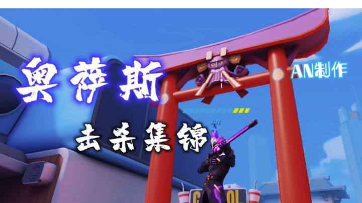 【AN】T3英雄-奥萨斯高燃混剪!!截图