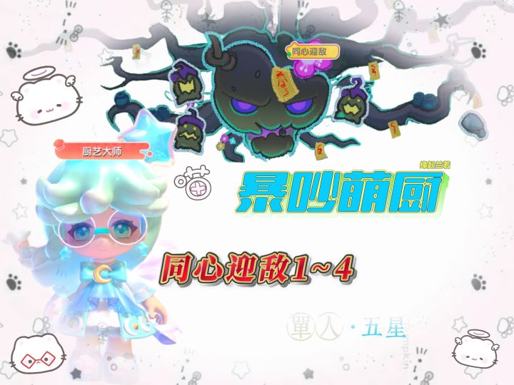 暴吵萌厨 同心迎敌1~4 单人模式五星攻略截图