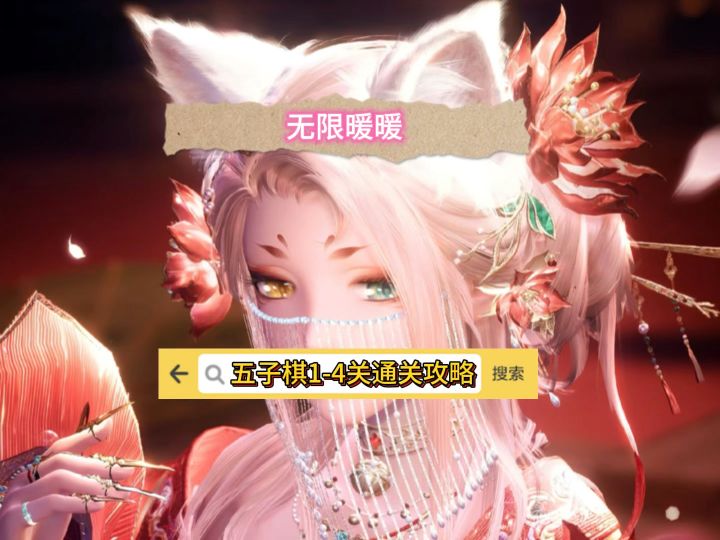 无限暖暖五子棋1-4关通关攻略截图