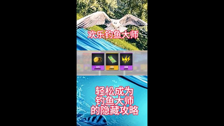 欢乐钓鱼大师轻松成为大佬的隐藏攻略截图