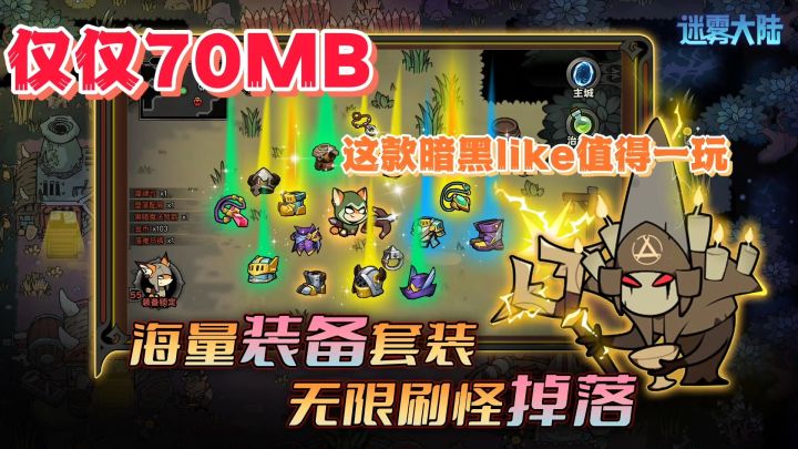 迷雾大陆:70MB的暗黑like小游戏?画风不错操作简单截图