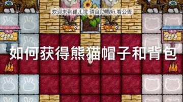 华夏人生如何获得熊猫背包和帽子