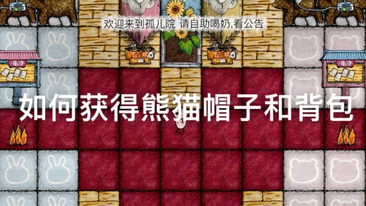 华夏人生如何获得熊猫背包和帽子截图