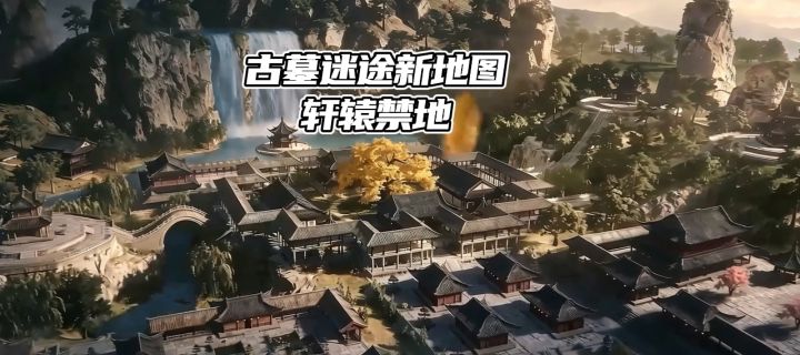 一期视频带你了解古墓迷途新地图轩辕禁地截图