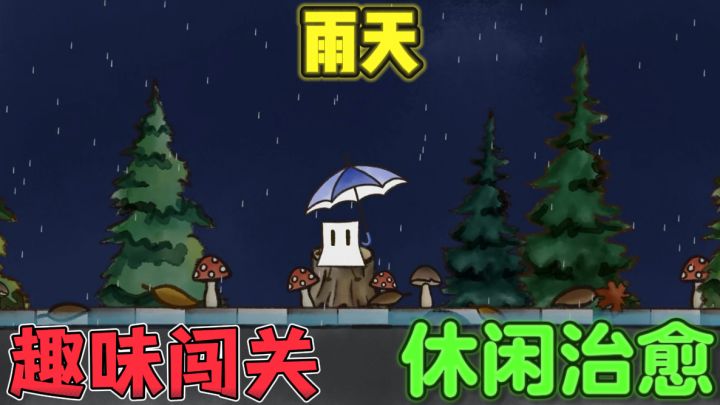 雨天☔️无广告无内购的手绘风格躲雨游戏截图