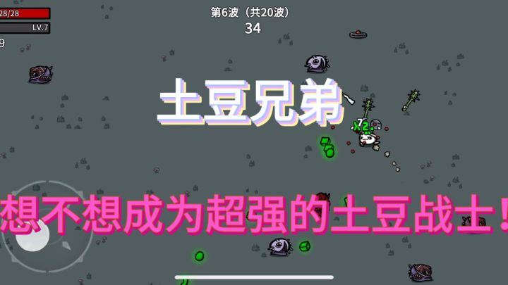 想不想成为超强的土豆战士,大杀四方!截图