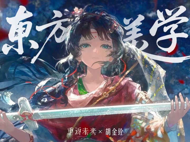 不老春×侠女|东方美学的视觉盛宴截图