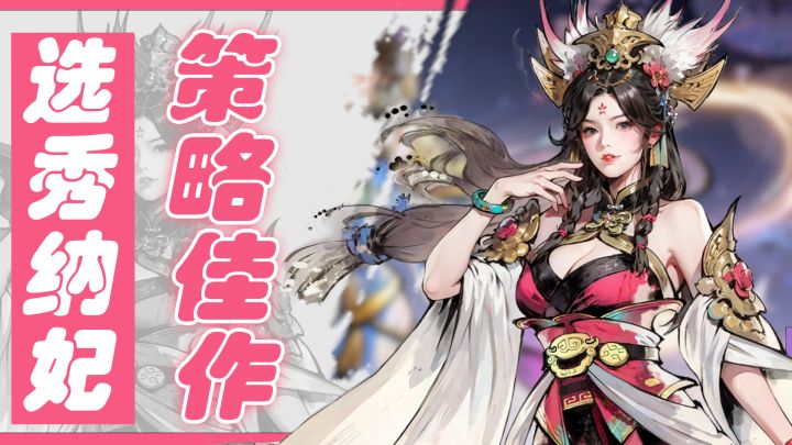 选秀纳妃,坐享齐人之福!全新后宫玩法!最离谱的三国策略佳作!截图