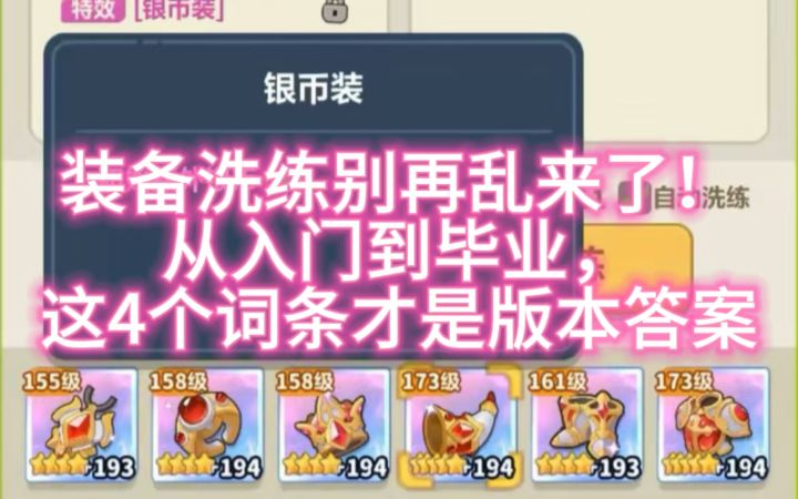 装备洗练别再乱来了!从入门到毕业,这4个词条才是版本答案截图