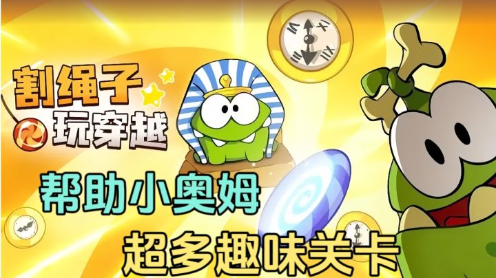 割绳子玩穿越实况解说截图