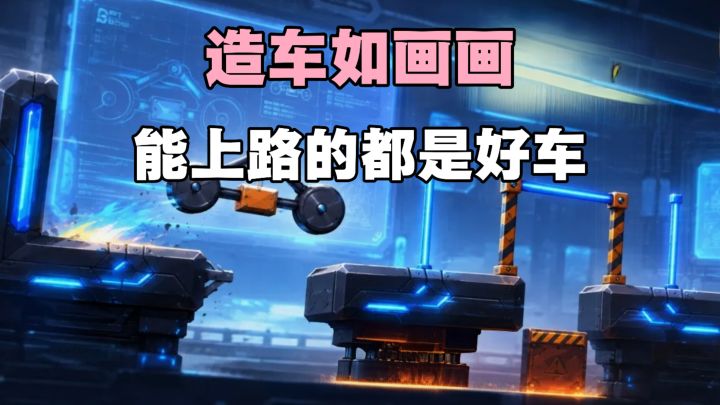 造一辆车居然如此简单❗尽情发挥自己的想象力,造各种有趣的车辆截图