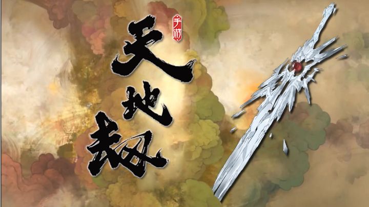 用仙剑三的方式打开天地劫 #我的TOP ONE游戏#截图