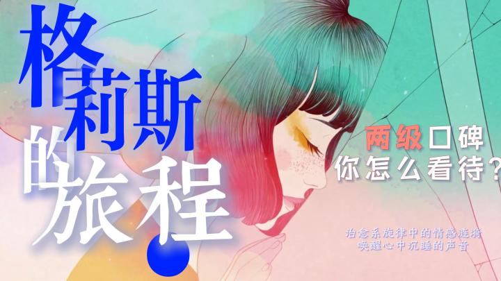 《格莉丝的旅程》两极口碑!超乎想象的情感触动截图