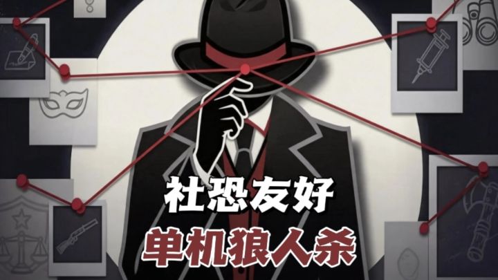 🐺不连线、不开麦,全靠供词揪出凶手!截图