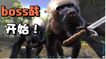 【方舟迷失岛】43:大战迷失岛简单boss!#劳动最光荣#