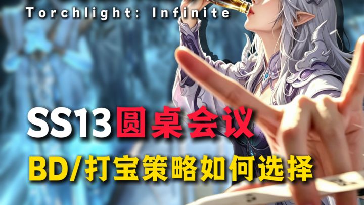 【火炬圆桌】SS13BD/打宝策略如何这么选才舒服截图