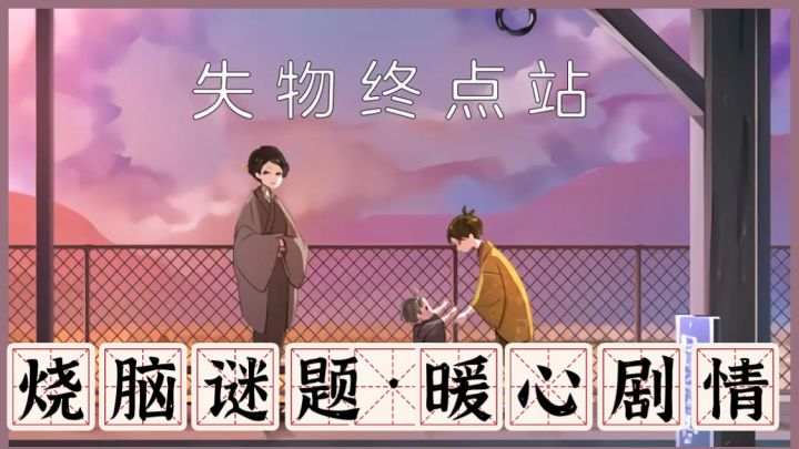 失物终点站:在解谜温情中,寻回遗失的美好》截图